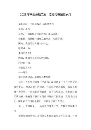 2025年毕业总结范文：幸福传奇如歌岁月