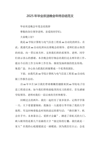 2025年毕业欢送晚会年终总结范文