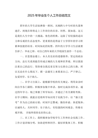 2025年毕业生个人工作总结范文