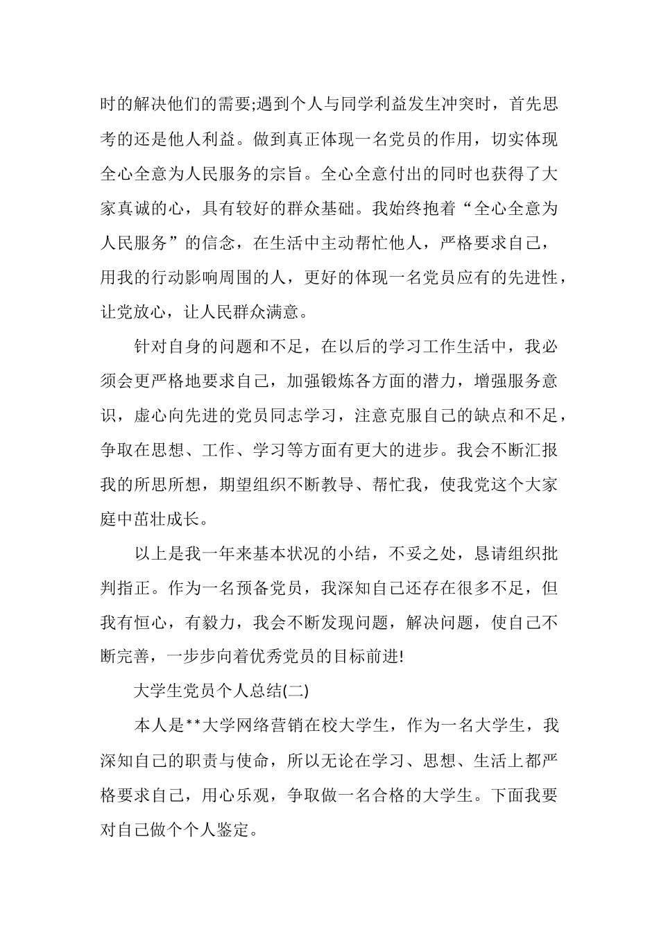 2025年毕业生党员个人总结_第3页