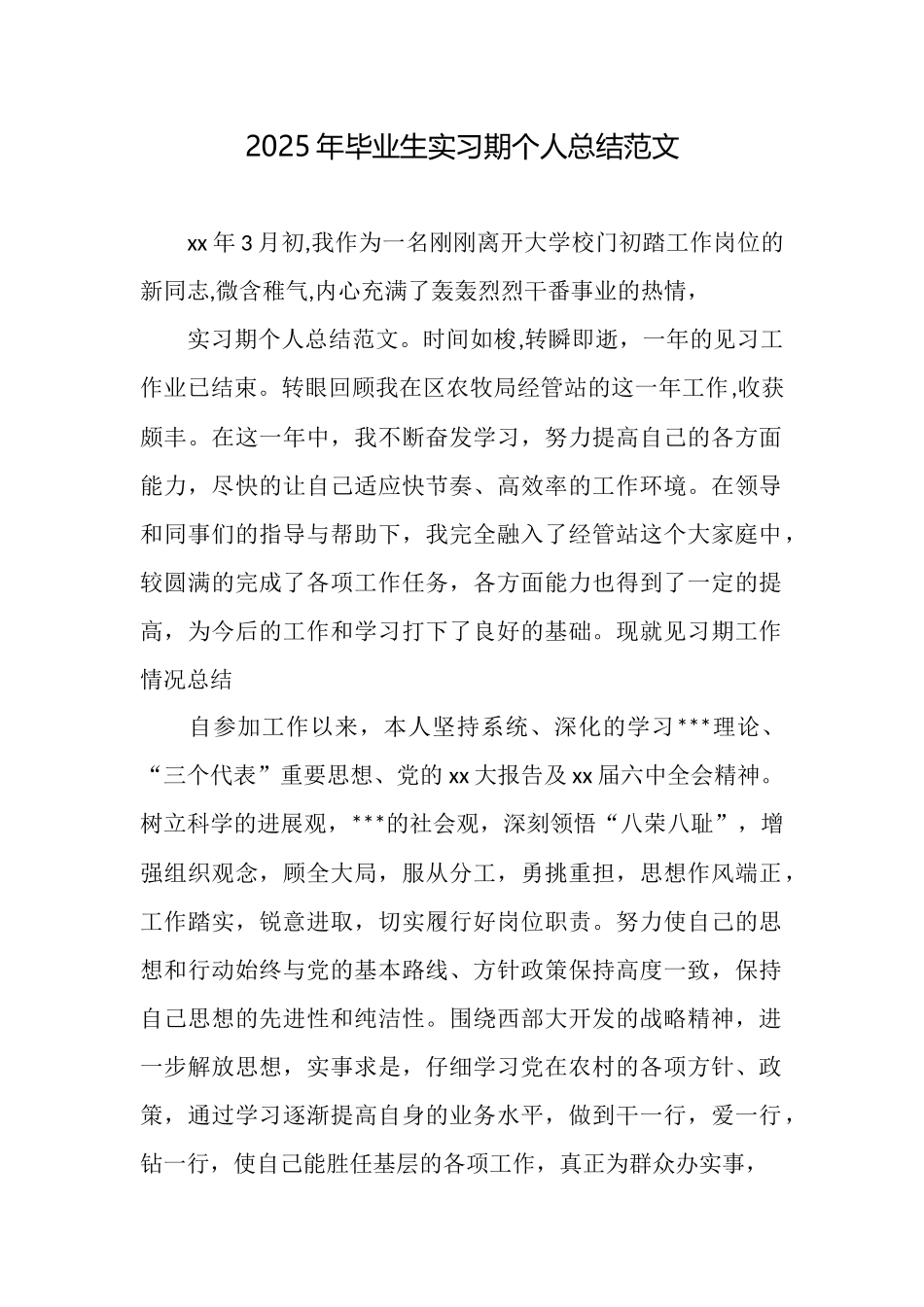 2025年毕业生实习期个人总结范文_第1页