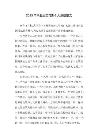 2025年毕业生实习期个人总结范文
