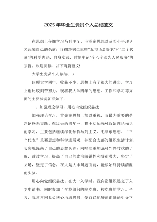 2025年毕业生党员个人总结范文