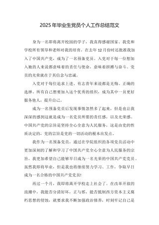 2025年毕业生党员个人工作总结范文