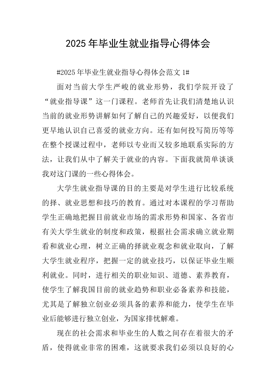 2025年毕业生就业指导心得体会_第1页