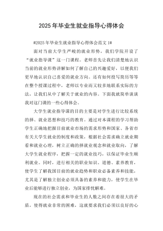 2025年毕业生就业指导心得体会