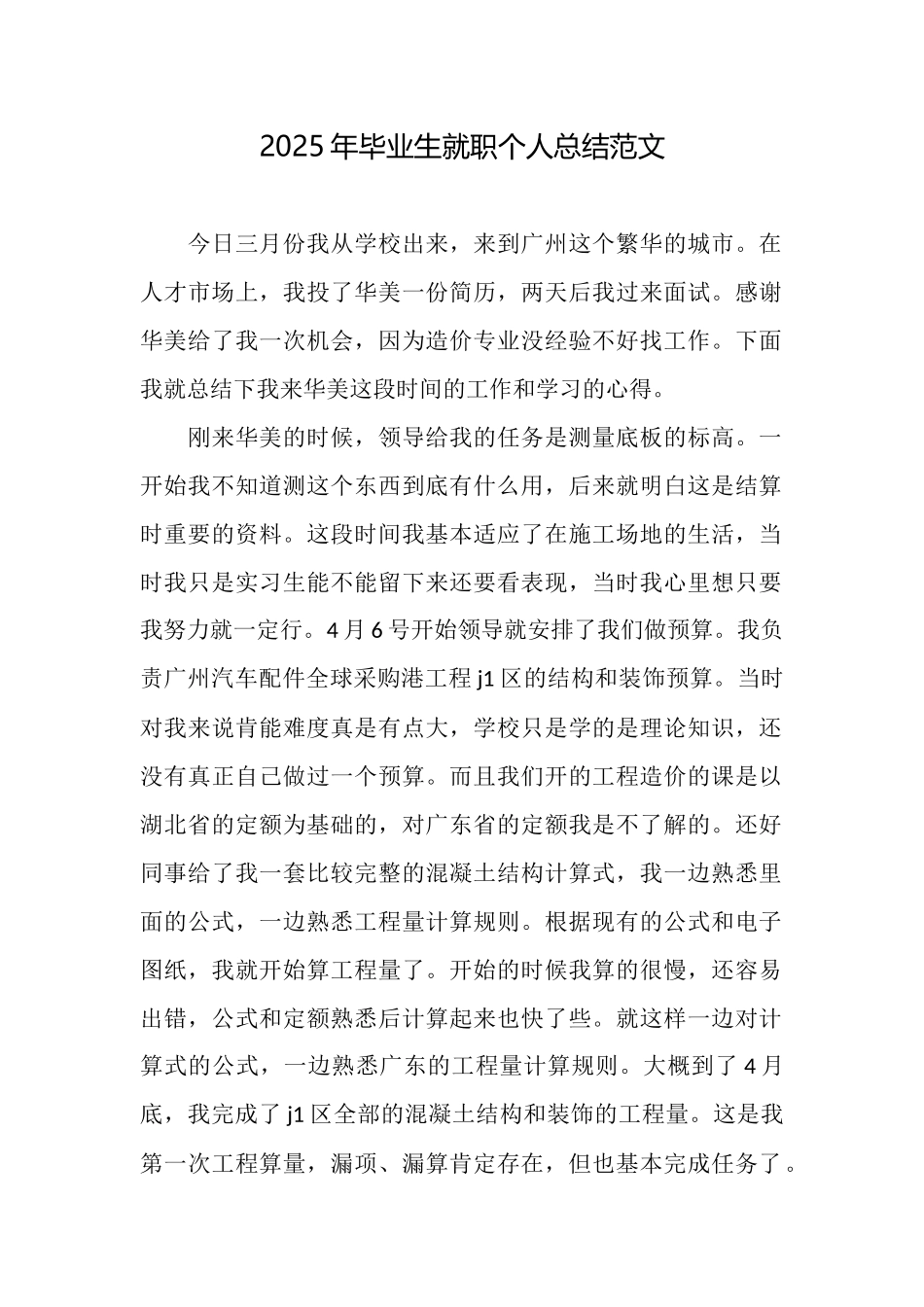 2025年毕业生就职个人总结范文_第1页