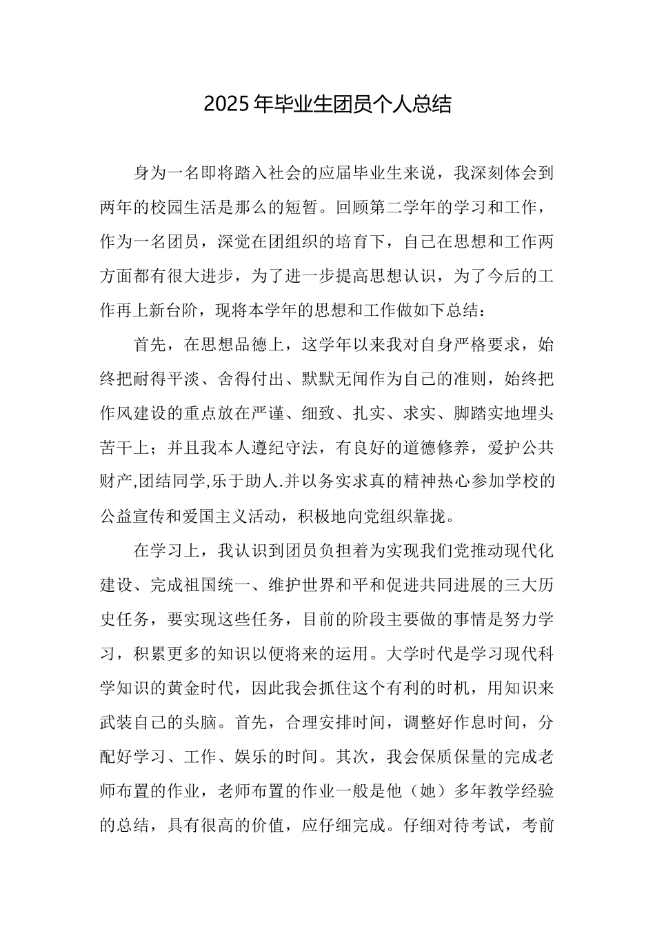 2025年毕业生团员个人总结_第1页