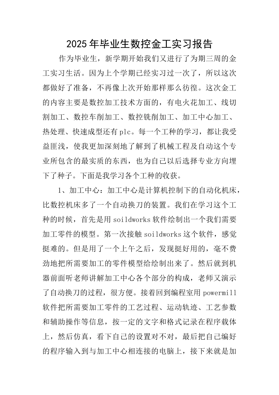 2025年毕业生数控金工实习报告_第1页
