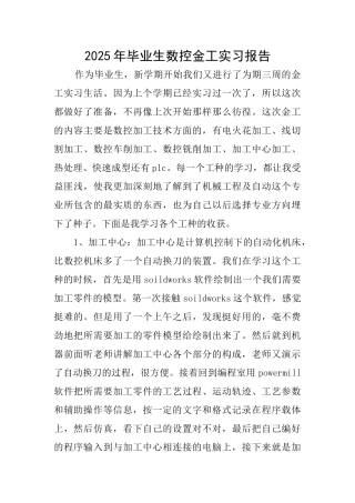 2025年毕业生数控金工实习报告