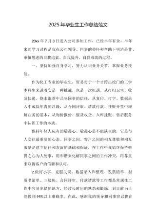 2025年毕业生工作总结范文