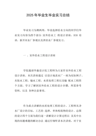 2025年毕业生毕业实习总结