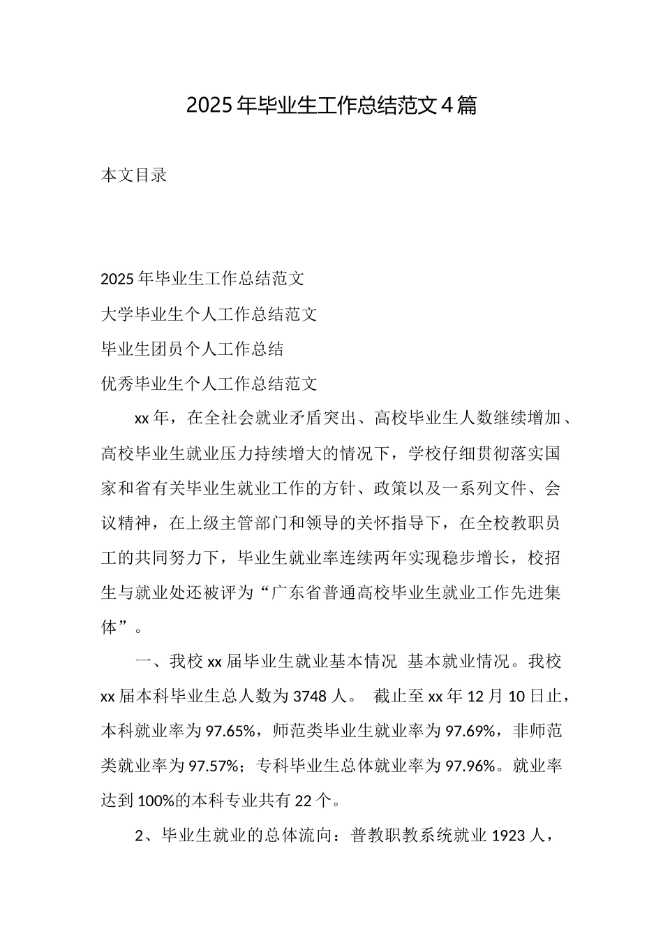 2025年毕业生工作总结范文4篇_第1页