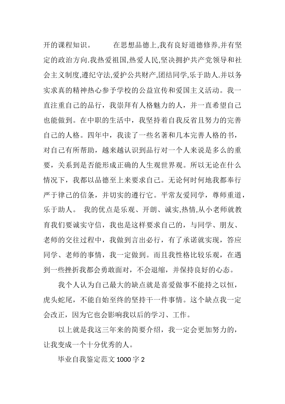 2025年毕业自我鉴定范文1000字_第2页