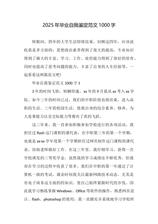 2025年毕业自我鉴定范文1000字