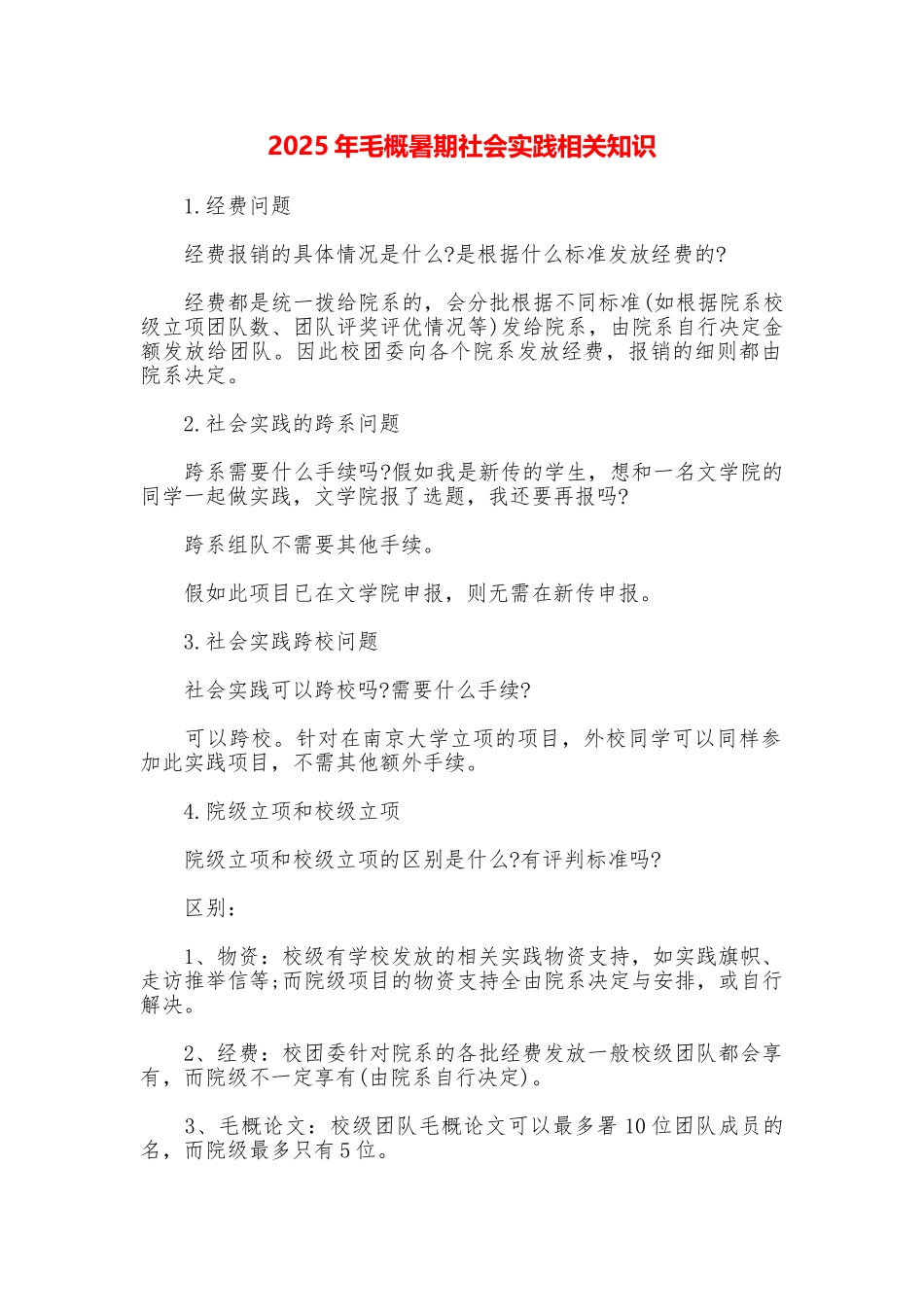 2025年毛概暑期社会实践相关知识_第1页