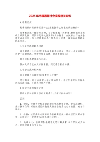 2025年毛概暑期社会实践相关知识