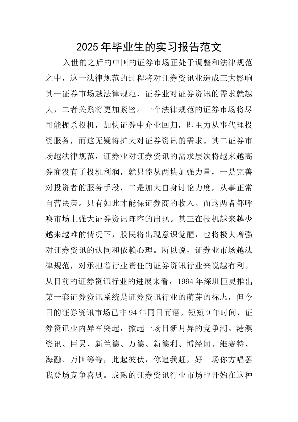 2025年毕业生的实习报告范文_第1页