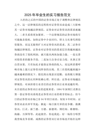 2025年毕业生的实习报告范文