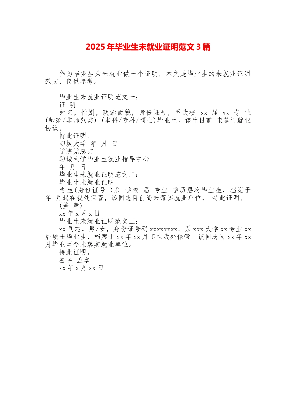 2025年毕业生未就业证明范文3篇_第1页