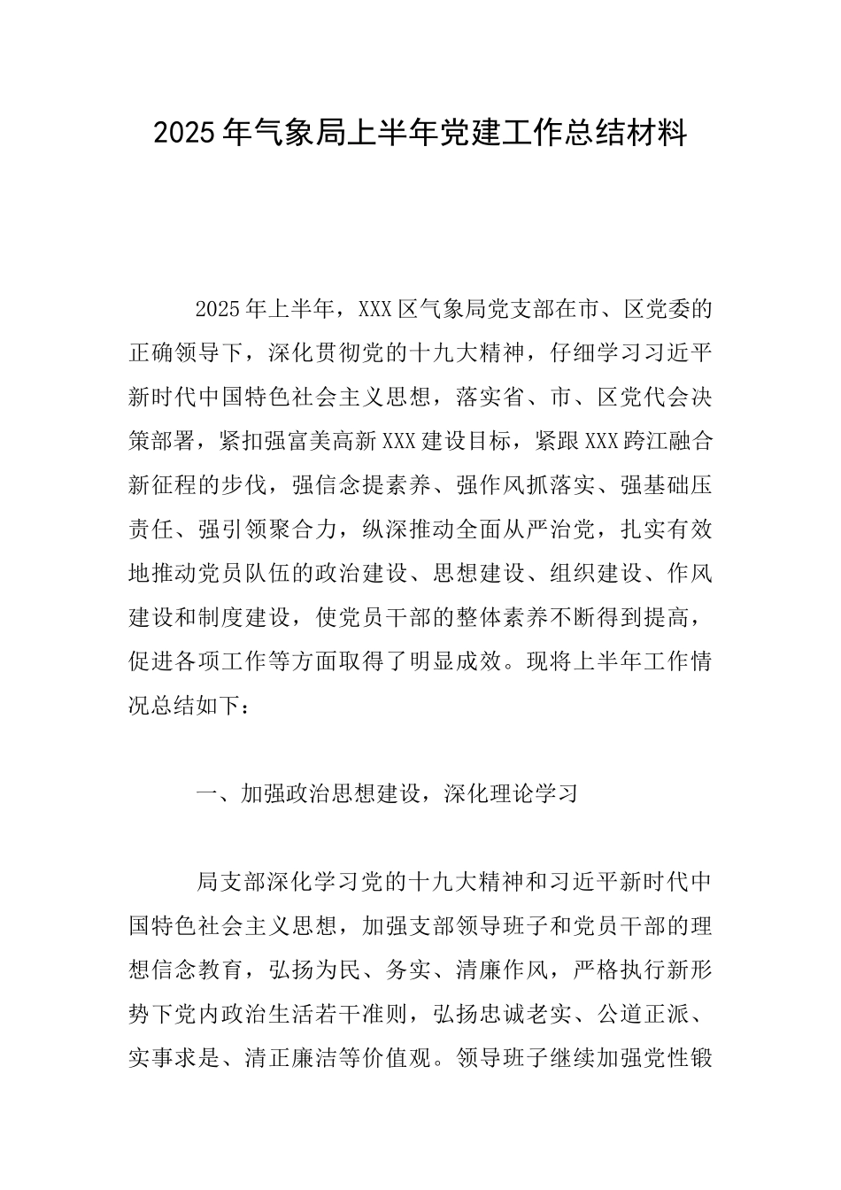 2025年气象局上半年党建工作总结材料_第1页