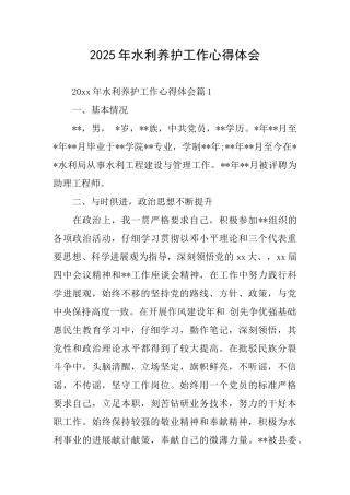 2025年水利养护工作心得体会