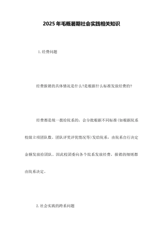 2025年毛概暑期社会实践相关知识