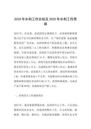 2025年水利工作总结及2025年水利工作思路