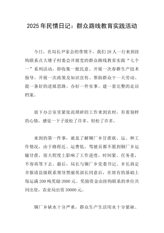 2025年民情日记：群众路线教育实践活动