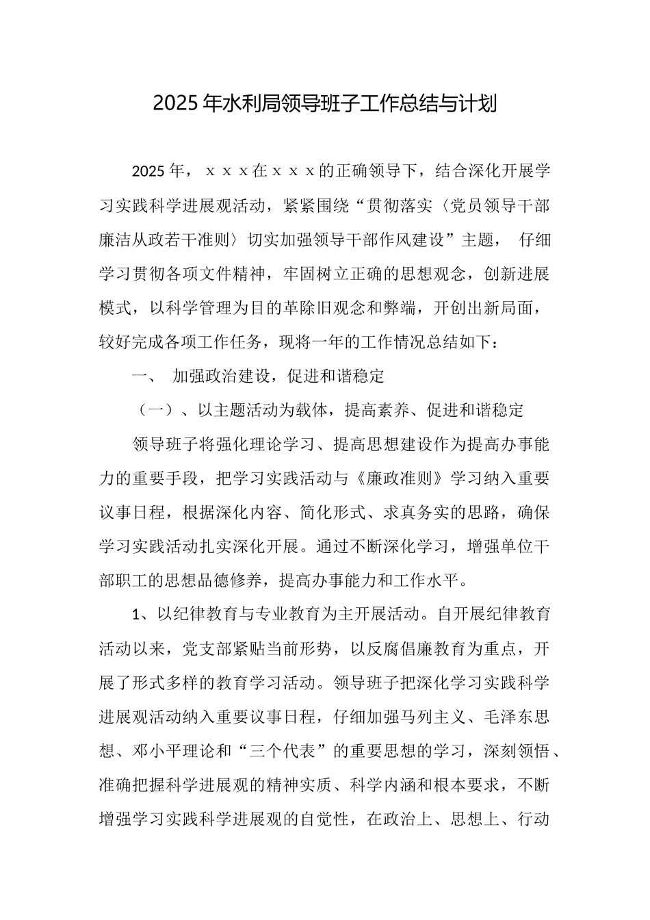 2025年水利局领导班子工作总结与计划_第1页