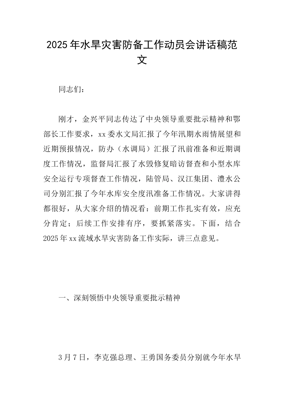 2025年水旱灾害防御工作动员会讲话稿范文_第1页