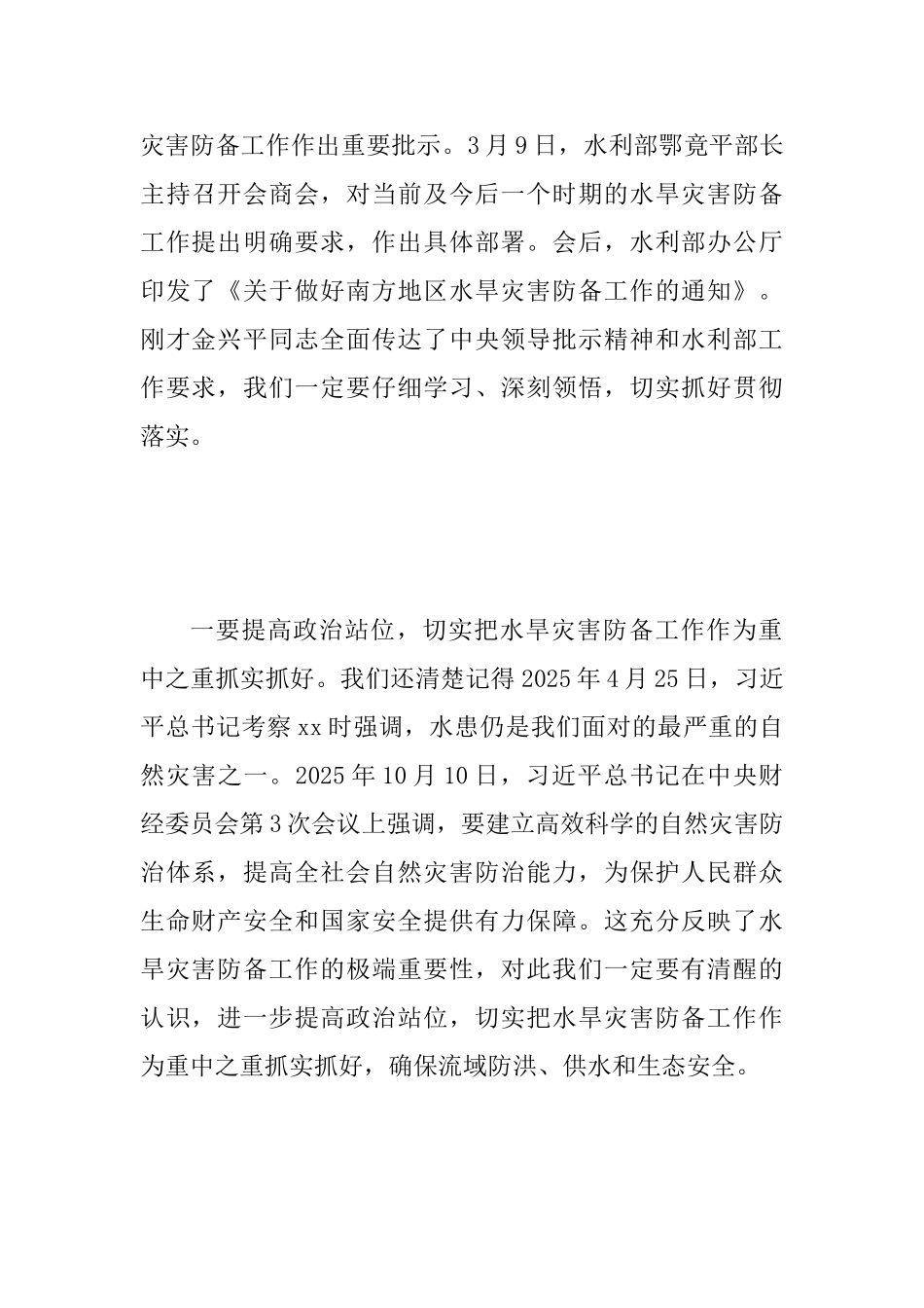 2025年水旱灾害防御工作动员会讲话稿范文_第2页