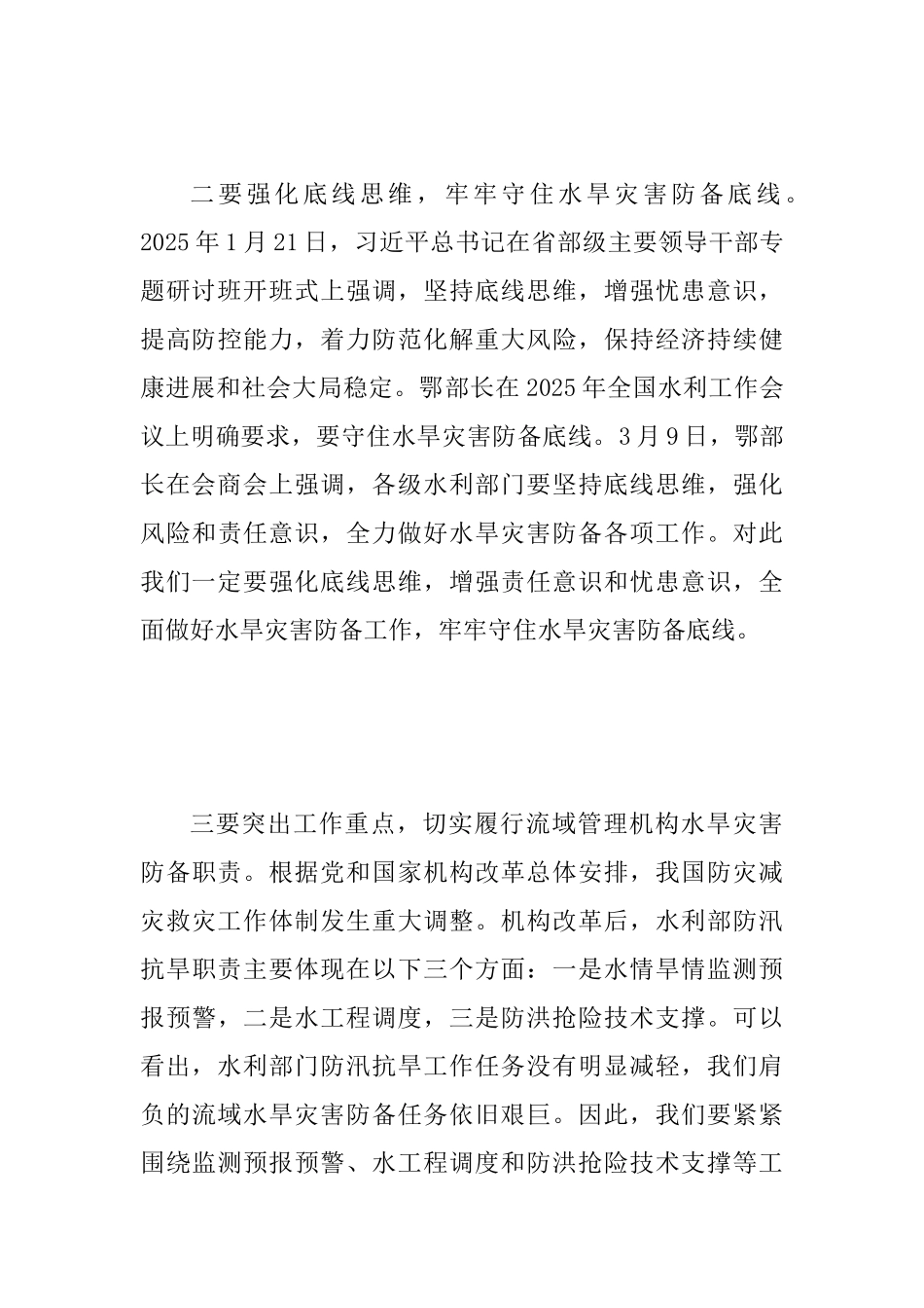 2025年水旱灾害防御工作动员会讲话稿范文_第3页