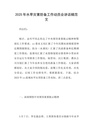 2025年水旱灾害防御工作动员会讲话稿范文