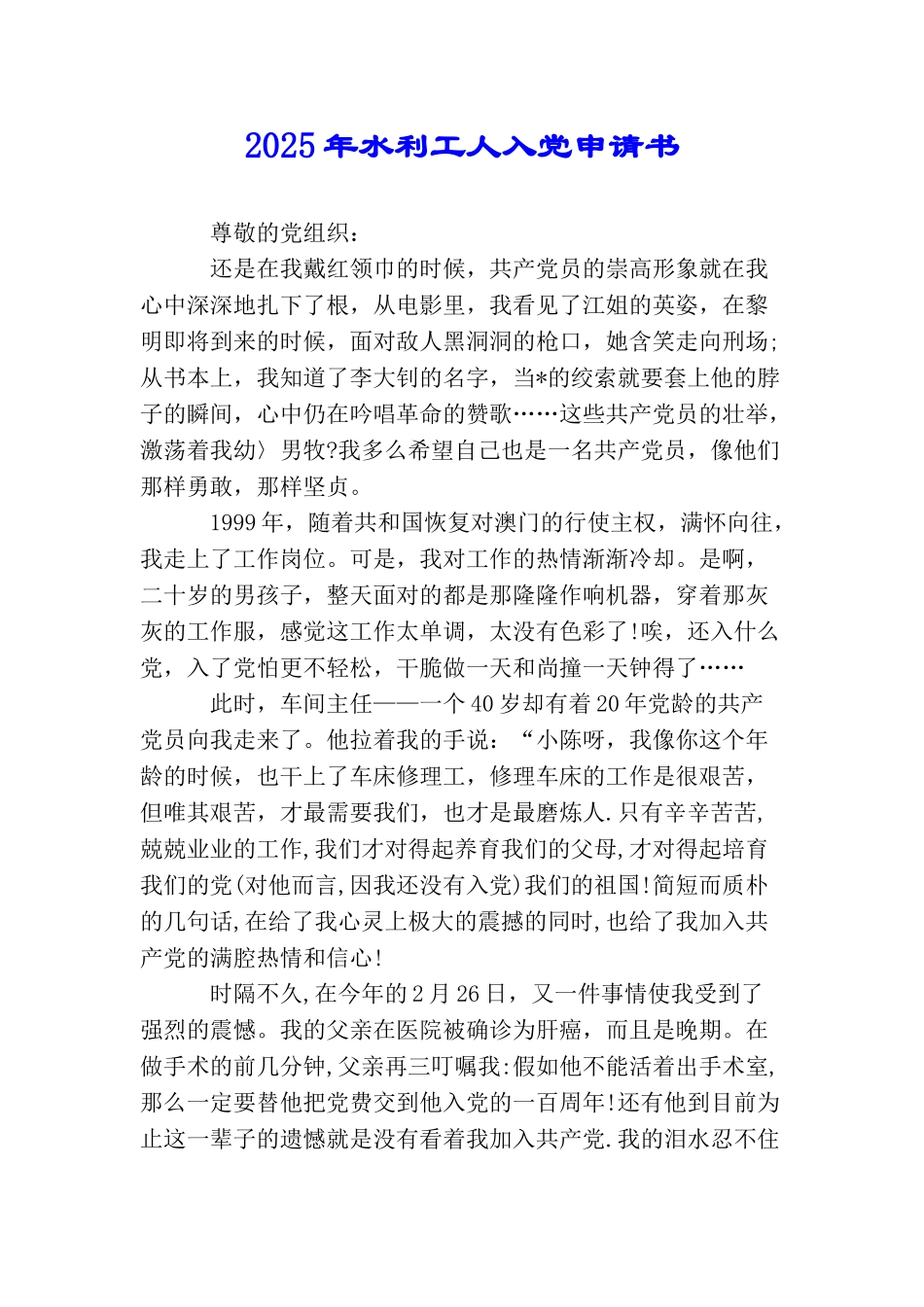 2025年水利工人入党申请书_第1页
