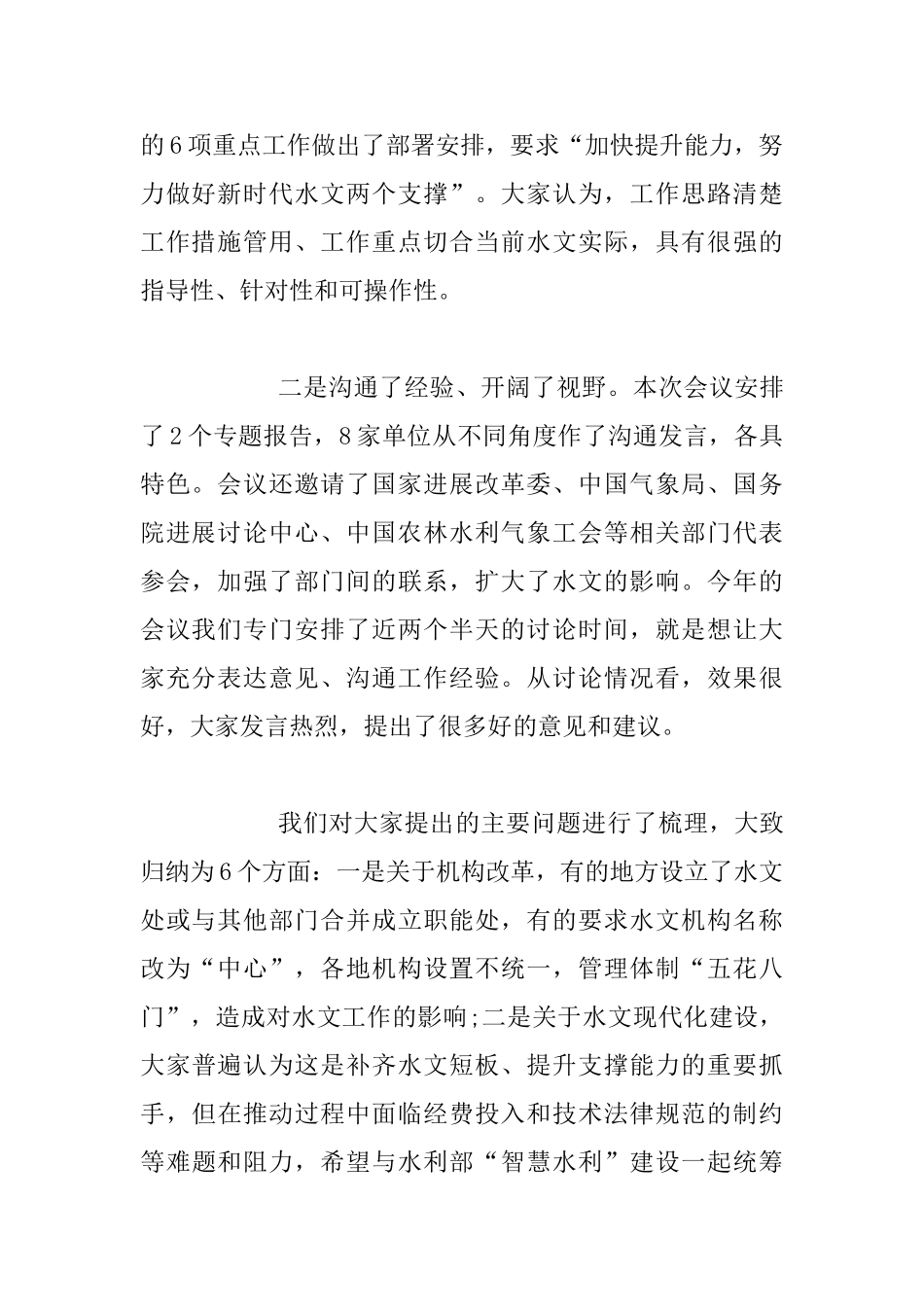 2025年水文工作会议总结讲话稿与市领导干部“我为改革创新做什么”大家谈发言稿_第2页