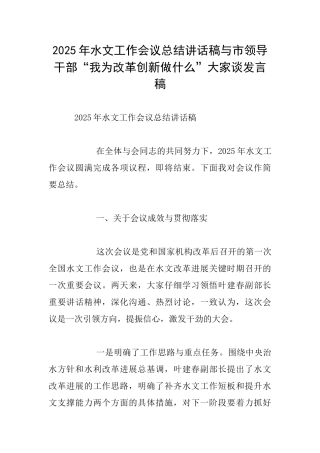 2025年水文工作会议总结讲话稿与市领导干部“我为改革创新做什么”大家谈发言稿