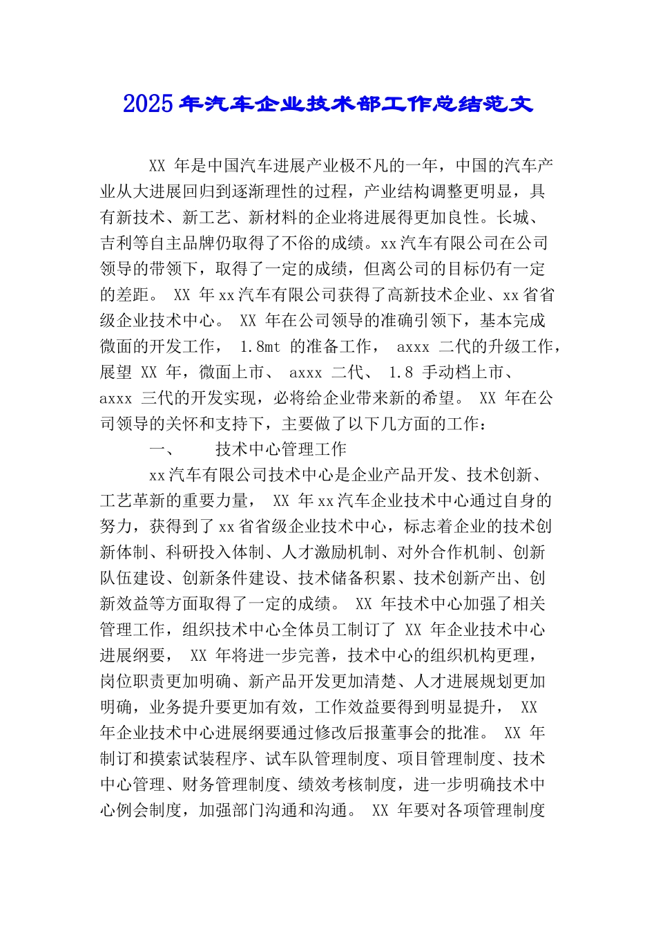 2025年汽车企业技术部工作总结范文_第1页