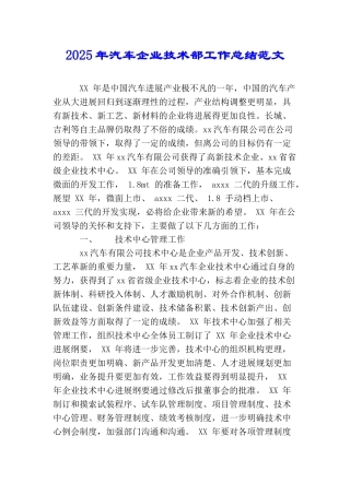 2025年汽车企业技术部工作总结范文