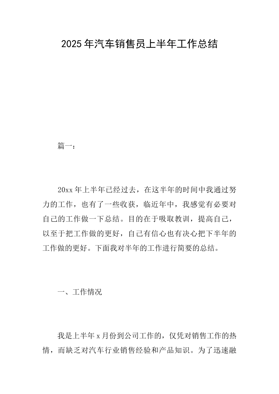 2025年汽车销售员上半年工作总结_第1页