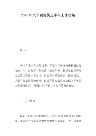 2025年汽车销售员上半年工作总结