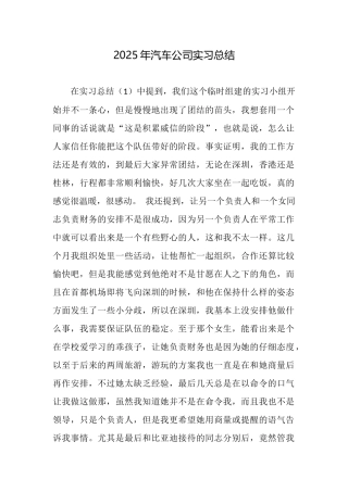 2025年汽车公司实习总结