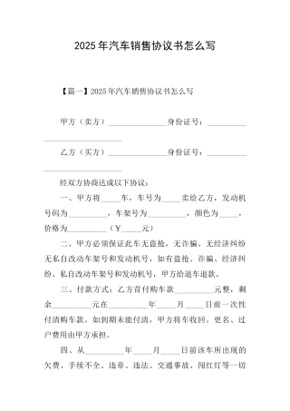2025年汽车销售协议书怎么写