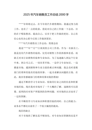 2025年汽车销售员工作总结2000字
