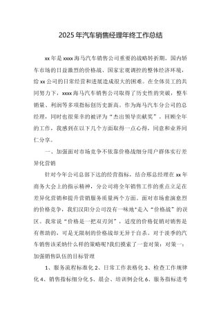 2025年汽车销售经理年终工作总结