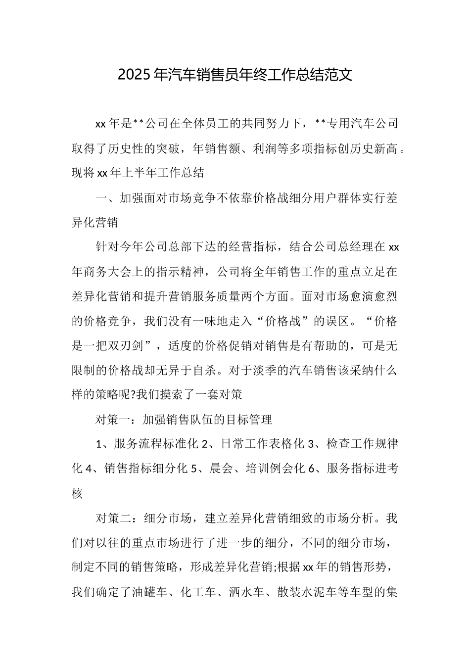 2025年汽车销售员年终工作总结范文_第1页