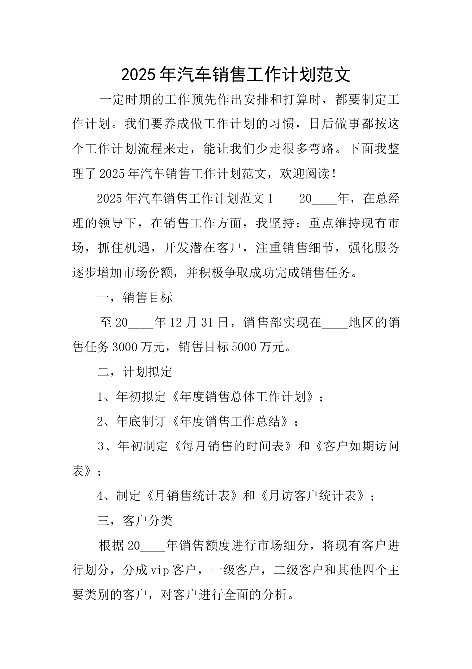 2025年汽车销售工作计划范文_第1页