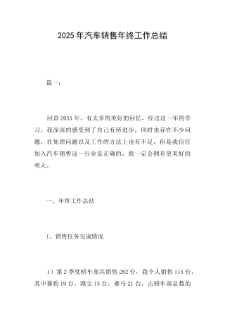 2025年汽车销售年终工作总结