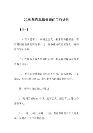2025年汽车销售顾问工作计划