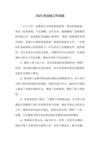 2025年治保工作总结